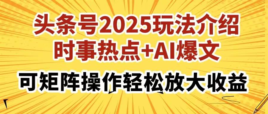 （14113期）头条号2025玩法介绍，时事热点+AI爆文，可矩阵操作轻松放大收益-富爸爸项目圈