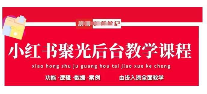 小红书聚光后台教学，小红书聚光投放的基本原理、策略和实践操作-富爸爸项目圈