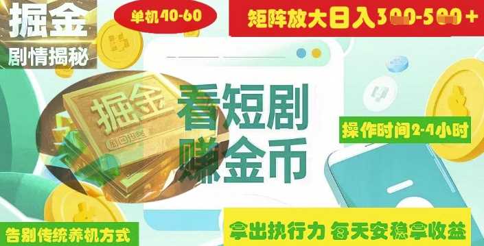 揭秘短剧广告掘金高阶玩法如何矩阵操作实现单日2-4小时收益3-5张-富爸爸项目圈