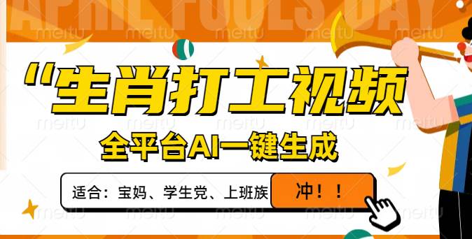 （14115期）生肖打工视频，全平台AI一键生成，单日变现1000+，轻松打造爆款视频！-富爸爸项目圈