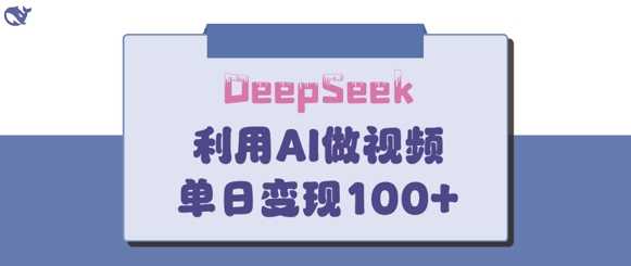 DeepSeek妙法，家庭教育作品皆热门，单日变现150+-富爸爸项目圈