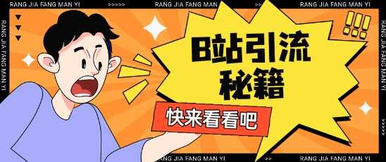B站最新截流玩法靠此方法可日引流200+-富爸爸项目圈