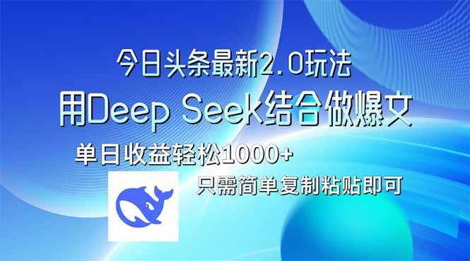 （14117期）今日头条最新2.0版本，用Deep Seek结合今日头条做爆文，单日收益轻松10…-富爸爸项目圈