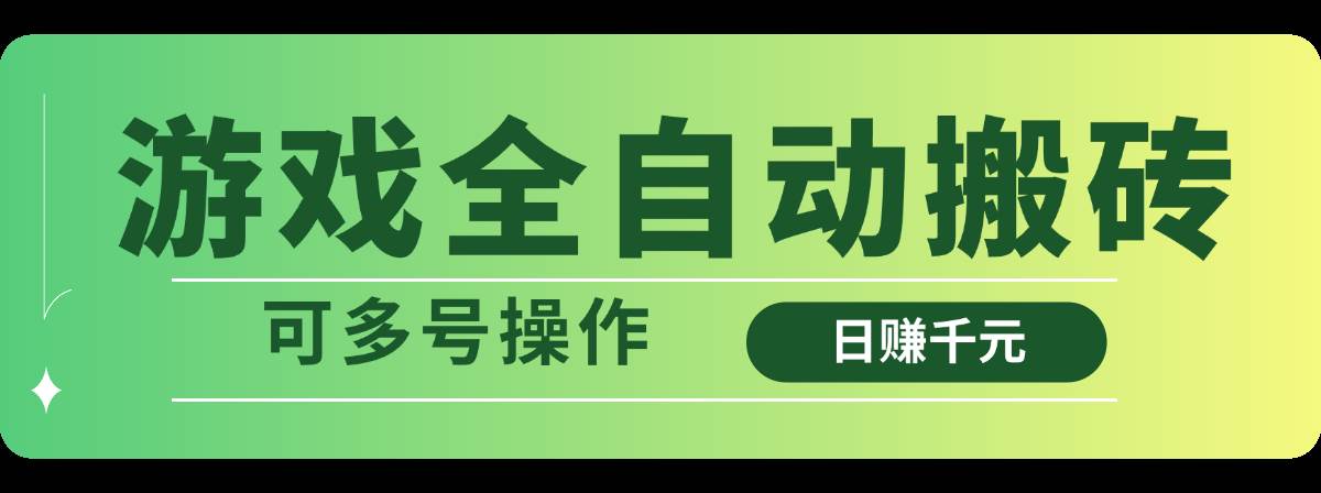 （14118期）游戏全自动搬砖，日赚千元，可多号操作-富爸爸项目圈