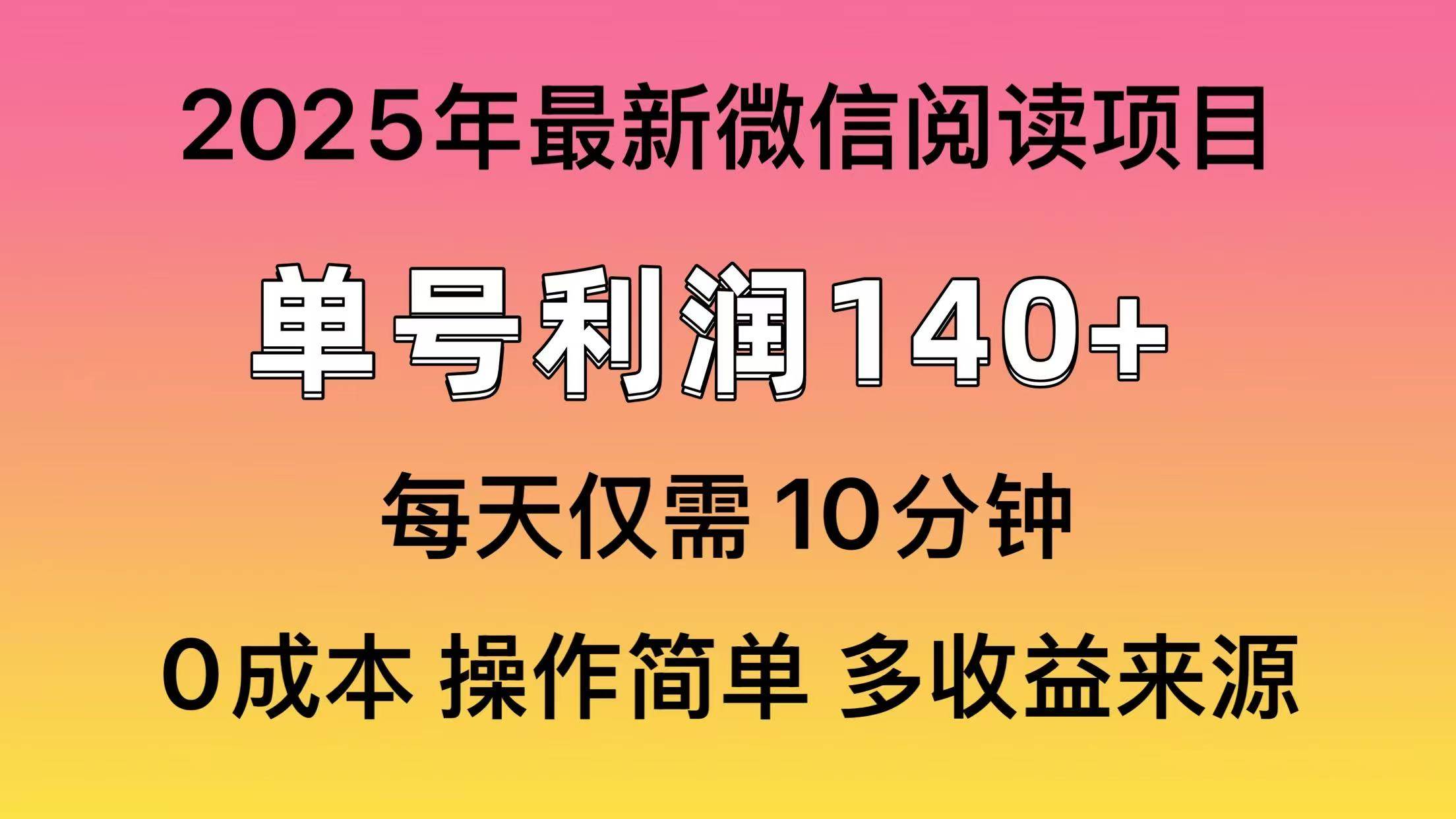 （14119期）阅读2025年最新玩法，单号收益140＋，可批量放大！-富爸爸项目圈
