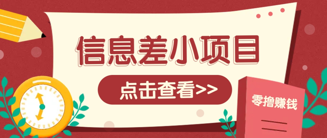 信息差小项目，零成本操作一单1元，轻松赚点零花钱。-富爸爸项目圈