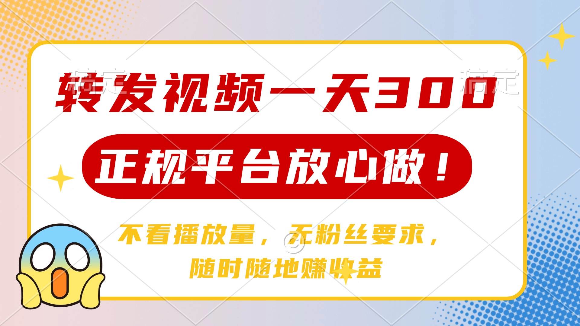 （14121期）转发视频一天300+，正规平台放心做，不看播放量，无粉丝要求，随时随地…-富爸爸项目圈
