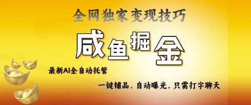 2025咸鱼AI全自动托管电商带货，掌握流量密码，开启躺Z新模式【揭秘】-富爸爸项目圈