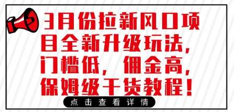 3月份拉新风口项目全新升级玩法，门槛低，佣金高，保姆级干货教程-富爸爸项目圈