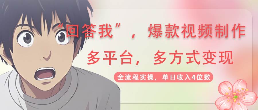 回答我爆款视频，自带流量，AI拉新分成计划等多方式多平台变现，单日收入4位数-富爸爸项目圈