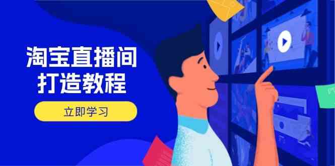 淘宝直播间打造教程：掌握开播添加商品与选品核心逻辑，打造高转化直播间-富爸爸项目圈
