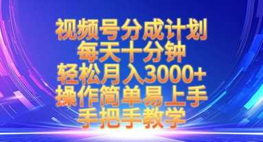 视频号分成计划，每天十分钟，轻松月入3k+，操作简单易上手，手把手教学-富爸爸项目圈