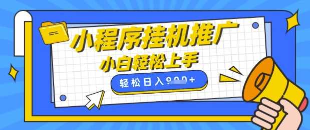 小程序挂G推广，全自动被动收益，纯手机操作，日入9张，小白宝妈轻松上手，上班兼职两不误【揭秘】-富爸爸项目圈