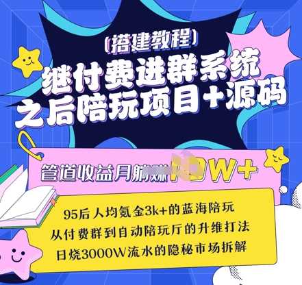 继付费进群系统之后，陪聊系统搭建教程+源码以及变现思路-富爸爸项目圈