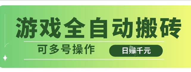 游戏全自动搬砖，解放双手无脑日入多张，可多号操作【揭秘】-富爸爸项目圈