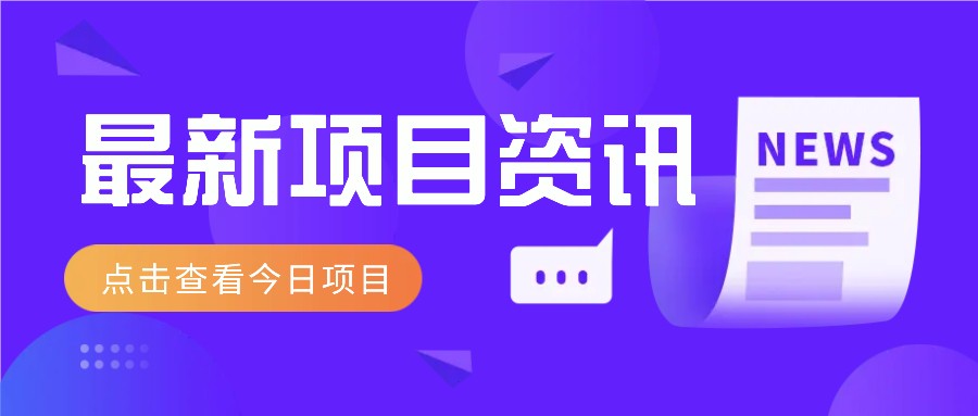 视频经典语录新玩法：几分钟视频轻松赚，零成本零门槛日入1000+不是梦！-富爸爸项目圈