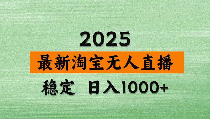 （14125期）淘宝无人直播带货，日入多张，不违规不封号，独家技术，操作简单-富爸爸项目圈