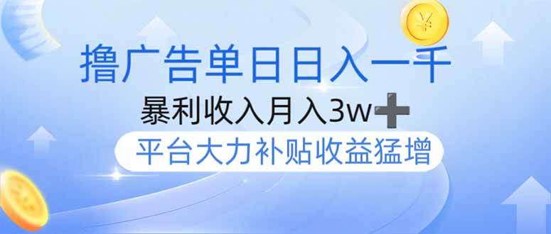 （14127期）撸广告躺赚，单设备日入1000+，月入3w+，今年最强撸广告上线-富爸爸项目圈