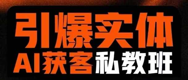 引爆实体AI模板引流私教班，从0~1讲透实体短视频获客-富爸爸项目圈