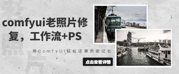 comfyui老照片修复，工作流+PS，用ComfyUI轻松还原历史记忆-富爸爸项目圈