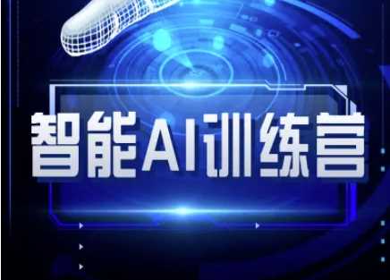 智能AI自媒体训练营-自媒体必看教程-富爸爸项目圈
