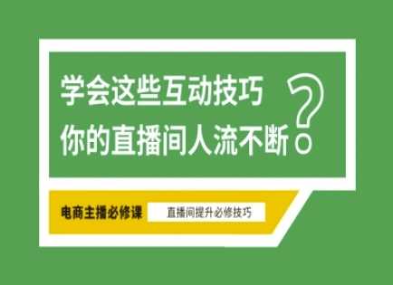 淘宝直播必备直播间互动技巧，掌握这些方法下一个头部主播就是你-富爸爸项目圈