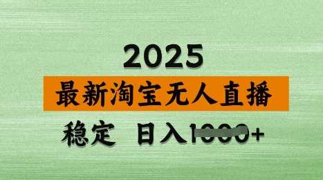 3月最新淘宝无人直播带货，日入多张，不违规不封号，独家技术，操作简单【揭秘】-富爸爸项目圈