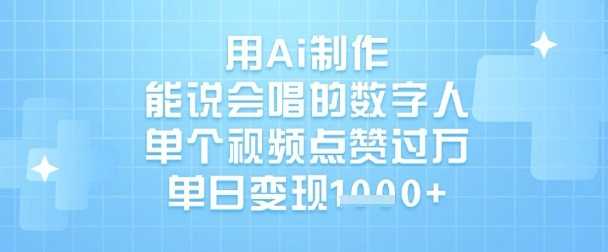 用Ai制作能说会唱的数字人，单个视频点赞过W，单日变现1k-富爸爸项目圈
