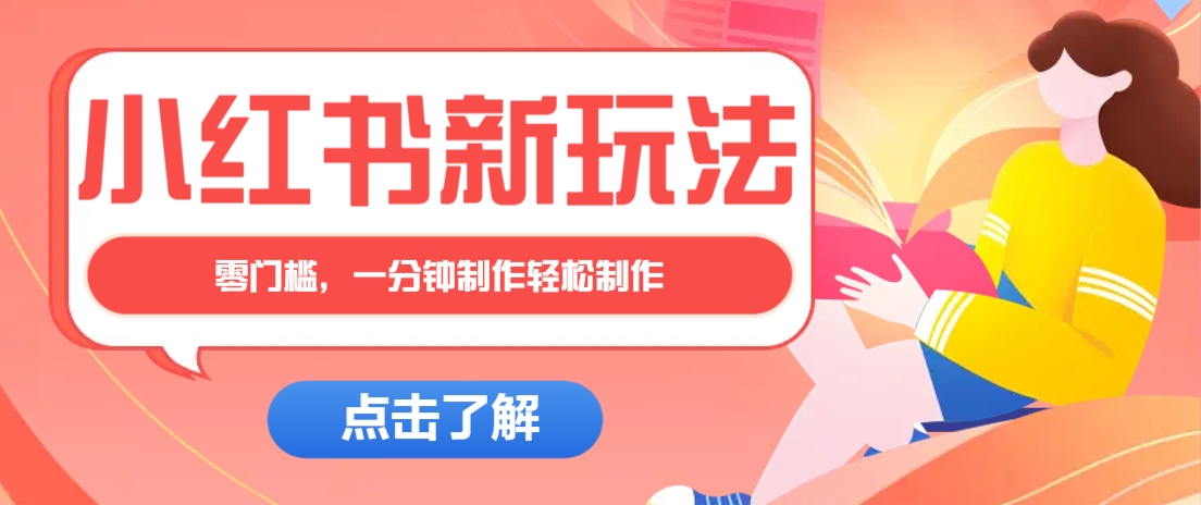 小红书治愈文案图文笔记，零门槛，一分钟制作轻松制作爆款作品月入万元-富爸爸项目圈
