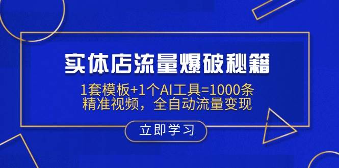 （14131期）实体店流量爆破秘籍：1套模板+1个AI工具=1000条精准视频，全自动流量变现-富爸爸项目圈