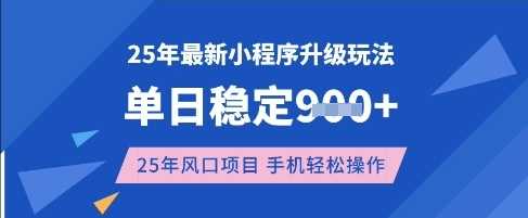25年3月最新小程序升级玩法，单日稳定收益数张，风口项目，一个手机轻松操作【揭秘】-富爸爸项目圈
