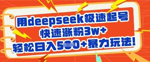 用deepseek极速起号，快速涨粉3w+，轻松日入5张+暴力玩法-富爸爸项目圈