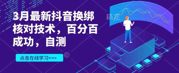 3月最新抖音换绑核对技术，百分百成功，自测-富爸爸项目圈
