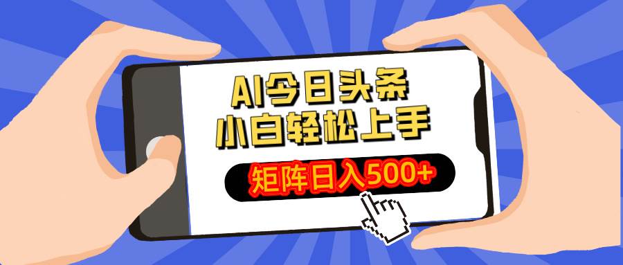 （14133期）AI今日头条最新玩法，小白轻松矩阵日入500+-富爸爸项目圈