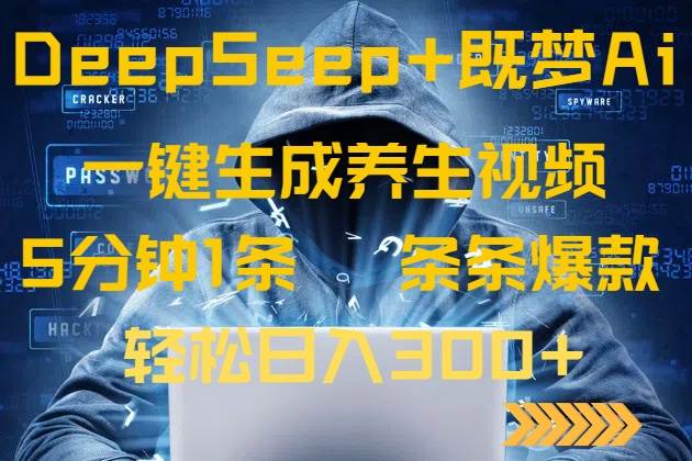 （14134期）DeepSeek+既梦Ai生成养生视频，5分钟一条，条条爆款，轻松日入300+-富爸爸项目圈