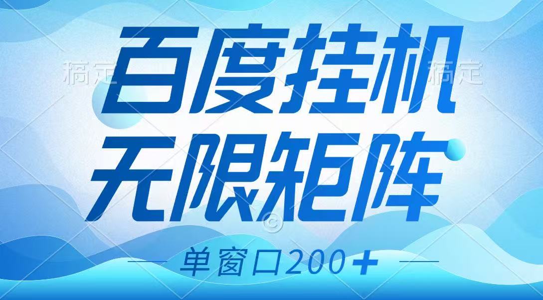 百度挂机项目，可矩阵无限多开，羊毛无限薅，无脑操作长期稳定-富爸爸项目圈