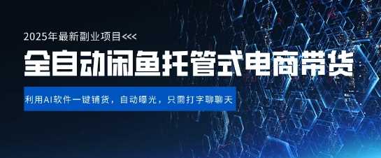 【闲鱼全自动电商带货】三年磨一剑，一朝露锋芒，长期稳定项目，单日稳定变现5张【揭秘】-富爸爸项目圈