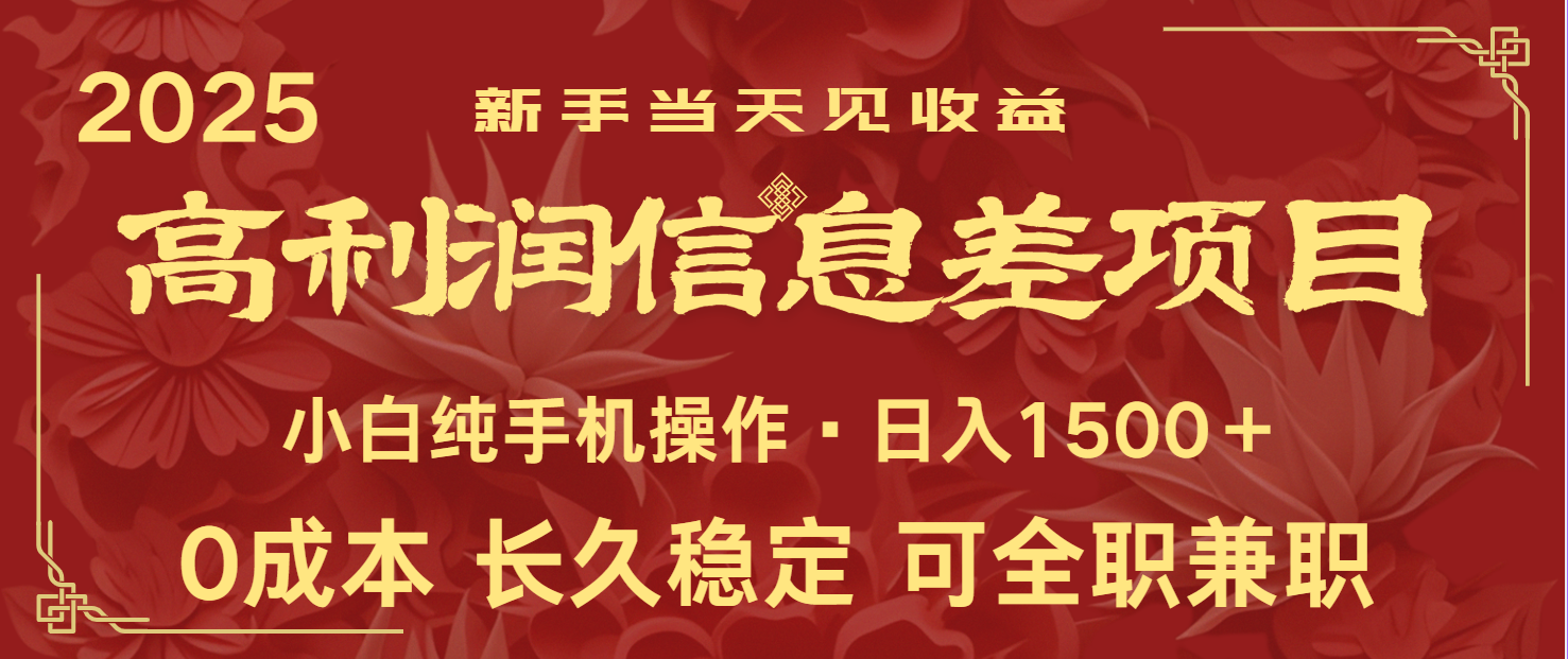 日入2000+ 全网独家 利润超级高的信息差项目 新人当天收益  纯手机操作-富爸爸项目圈