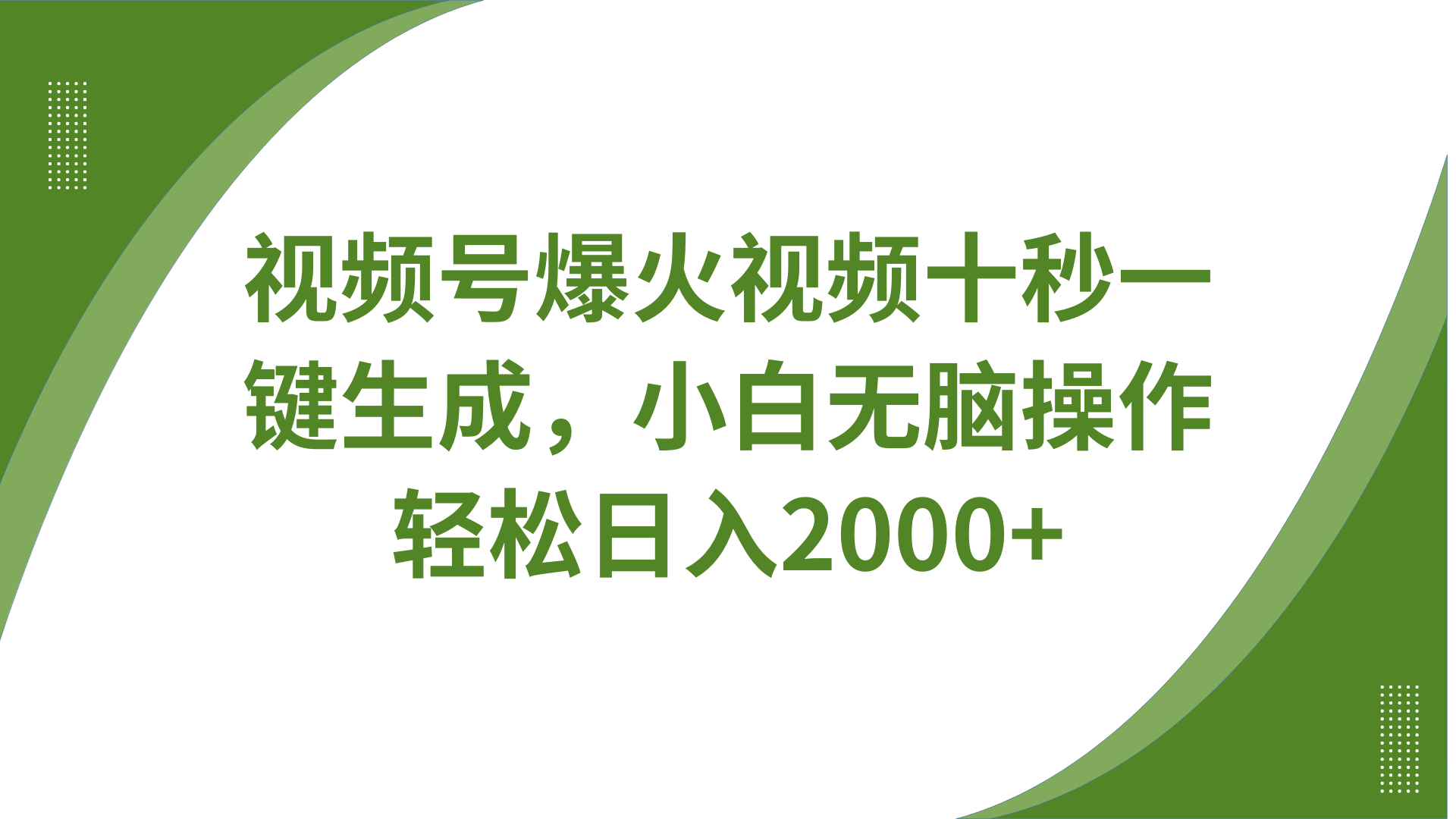 视频号爆火视频十秒一键生成，无需剪辑，带音频字幕多平台同步发送，轻松日入2000+-富爸爸项目圈