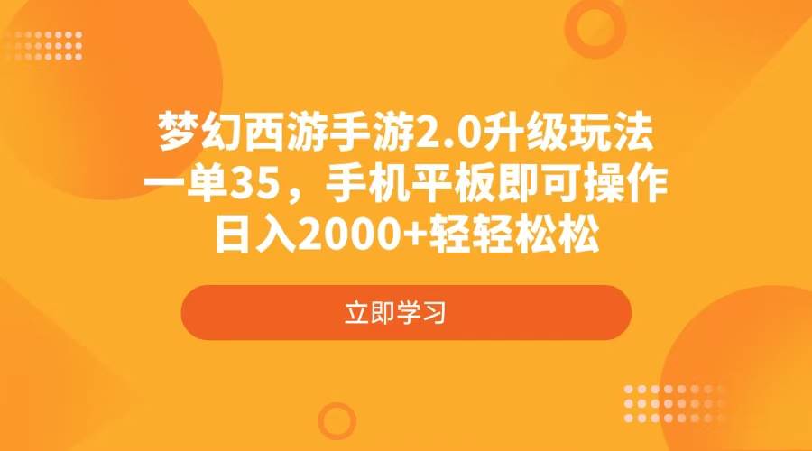 （4137期）梦幻西游手游2.0升级玩法，一单35，手机平板即可操作，日入2000+轻轻松松-富爸爸项目圈