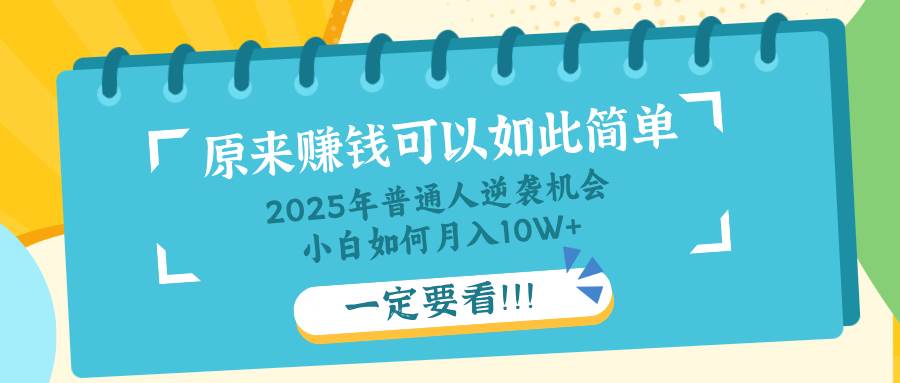 （14136期）普通人逆袭机会：知识付费，小白也能月入10+，一定要看！！-富爸爸项目圈