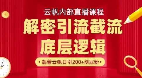 云帆内部直播课·首次解密彻底打通你的引流思路，从底层逻辑到实操落地，当天引爆你的通讯录-富爸爸项目圈