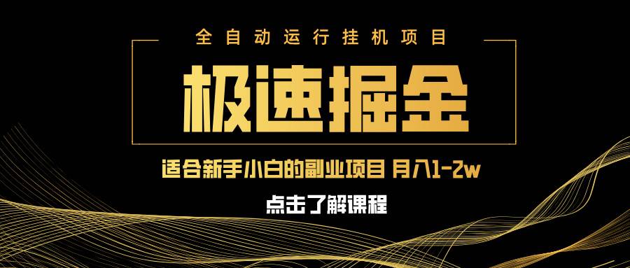 （14138期）急速掘金，单设备日入600+，小白轻松月入一万八 副业的不二之选-富爸爸项目圈