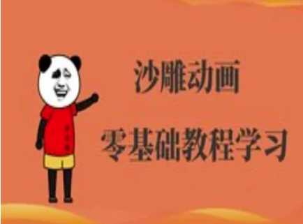 沙雕动画制作课程-沙雕人物动画教程-富爸爸项目圈