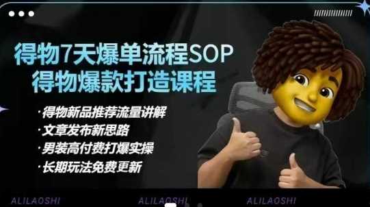 得物电商【合集】得物选品逻辑、细节优化、定价、爆款打造，7天打爆单品SOP，细致教学等-富爸爸项目圈