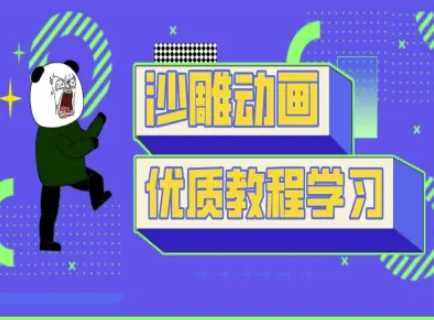 沙雕动画教学-抖音短视频熊猫人制作教程-富爸爸项目圈