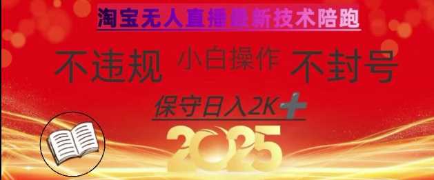 2025年淘宝无人直播带货10.0，全新技术，不违规，不封号，纯小白操作，日入数张【揭秘】-富爸爸项目圈