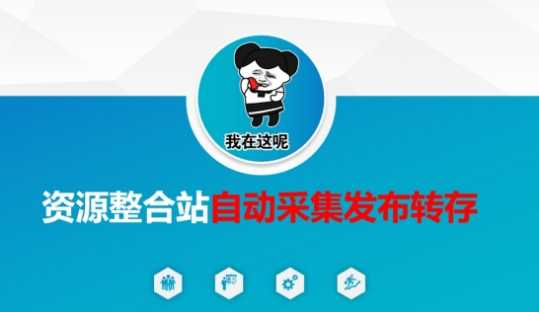 资源整合站自动采集发布转存，解放双手-富爸爸项目圈