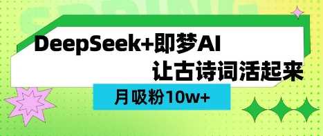 用DeepSeek做AI 古诗词视频，涨粉 10W+(保姆级教程)-富爸爸项目圈