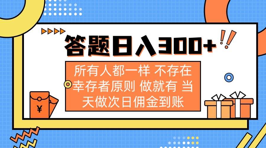 （14140期）答题日入300+ 所有人都一样 不存在幸存者原则 做就有 当天做次日佣金到账-富爸爸项目圈